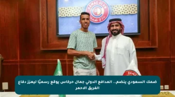 ضمك السعودي ينضم.. المدافع الدولي جمال حركاس يوقع رسميًا ليعزز دفاع الفريق الأحمر